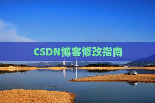 CSDN博客修改指南